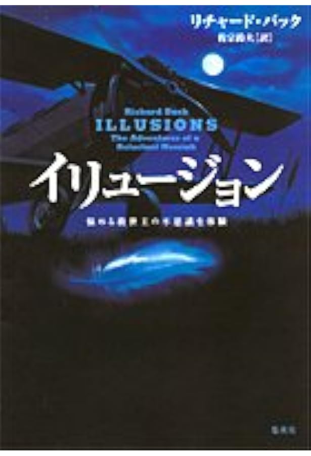 イリュージョン (集英社文庫) | リチャード・バック, Richard Bach