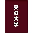 笑の大学 スタンダード・エディション [DVD]