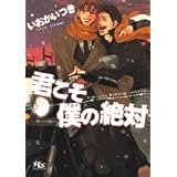 君こそ僕の絶対 (幻冬舎ルチル文庫)