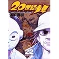 20世紀少年 (22) (ビッグコミックス)