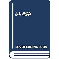 Amazon.co.jp: よい戦争 : 本
