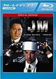 JM スペシャル・エディション [Blu-ray]