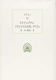 エウテュプロン/ソクラテスの弁明/クリトン (西洋古典叢書 G 101)