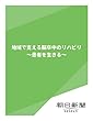 地域で支える脳卒中のリハビリ　～患者を生きる～ (朝日新聞デジタルSELECT)