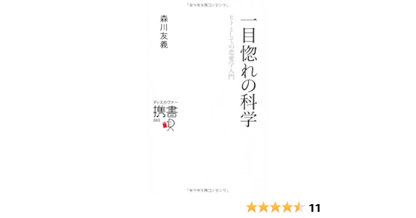 一目惚れの科学 ディスカヴァー携書 森川 友義 本 通販 Amazon