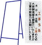 工事用看板 550×1400mm 枠付き 全面反射 工事予告 C-58A