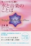 BOOK+CD モーツァルトに聴く 水と音楽のことば  江本勝