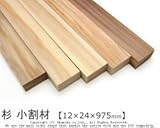 杉 小割材 【12×24×975mm】<O>