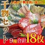魚鶴特上干物セット９種１８枚