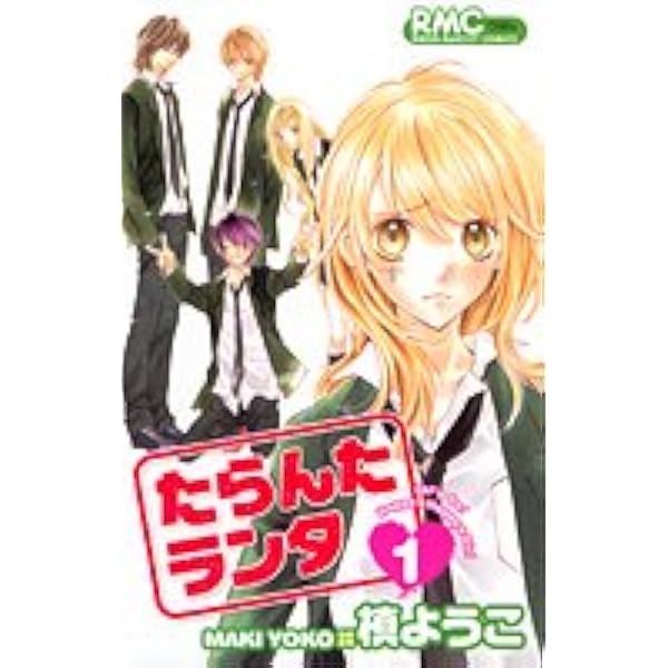 たらんたランタ 1 りぼんマスコットコミックス 槙 ようこ 本 通販 Amazon