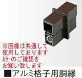 タカショー アルミ格子用胴縁 30×50角用ジョイント ラスティーダーク 30×50角用