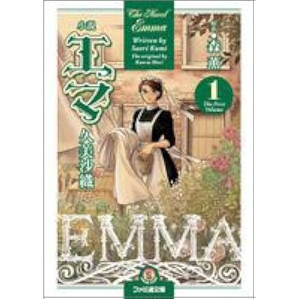 Amazon.co.jp: エマ (1) (ビームコミックス) : 森 薫: 本