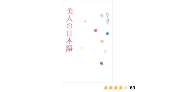 美人の日本語 山下 景子 本 通販 Amazon
