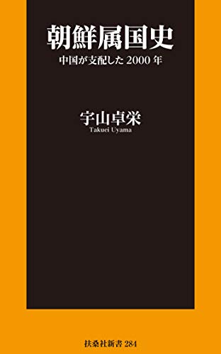 朝鮮属国史　中国が支配した2000年 (扶桑社ＢＯＯＫＳ新書)
