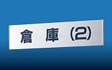 キョーワナスタ アルミサインプレート（平付室名札タイプ） KS-TS-HN20A-H 文字、ピストグラム別注