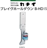 カナイ ブレイヴホールダウン B-HD 規格: B-HD15 442-9615 (20個)