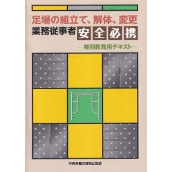 足場工事実務マニュアル 新版 | 仮設工業会 |本 | 通販 | Amazon