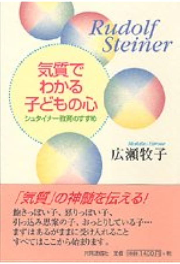 4つの気質と個性のしくみ シュタイナーの人間観 | ヘルムート エラー