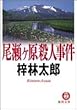 尾瀬ヶ原殺人事件 (徳間文庫)