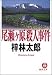 尾瀬ヶ原殺人事件 (徳間文庫)