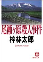 梓林太郎:尾瀬ヶ原殺人事件 (徳間文庫)