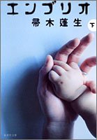 帚木蓬生:エンブリオ (下) (集英社文庫)