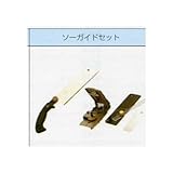 リアルデコ副資材 東リ ソーガイドセット WUT1
