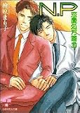 N.P: 恋愛処方箋・3 (白泉社花丸文庫)