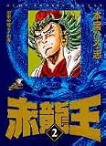 赤竜王 2 始皇帝斃る!の巻 (ジャンプコミックスデラックス)