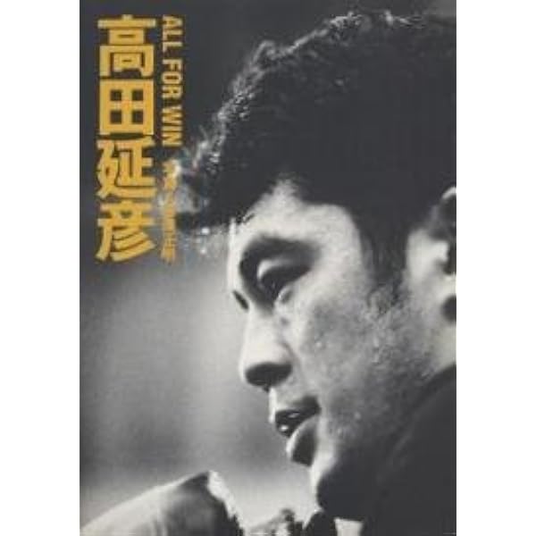 高田延彦」のカタチ: 高田延彦22年間とは? | 東邦出版 |本 | 通販 | Amazon