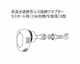 パナソニック エコキュート 貯湯ユニット ふろ関連部材 高温水遮断形ふろ接続アダプター 【AD-3756-ST3】