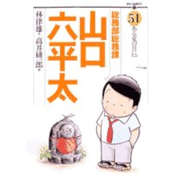Amazon.co.jp: 総務部総務課 山口六平太 (52) (ビッグコミックス