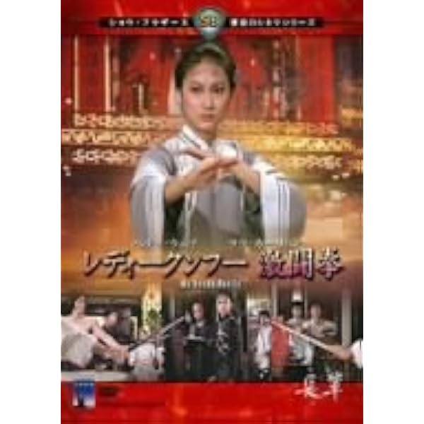 Amazon.co.jp: 続・少林虎鶴拳 邪教逆襲 : リュー・チャーフィー, ロー