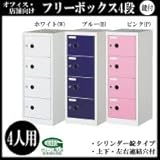 オフィス・店舗向け フリーボックス4段 4人用 本体色:ALPSホワイト/ABS樹脂扉・シリンダー錠付  COM-FB4-P・ピンク 代引不可