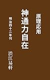 原理応用　神通力自在: 明治42年刊