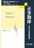 数学クラシックス 31 正多胞体 高次元正多面体原論
