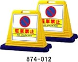サインキューブ　駐車禁止　両面　ウエイト付