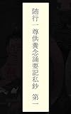 随行一尊供養念誦要記私鈔　第一巻