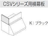 サンウエーブ　レンジフード別売用品　CSVシリーズ用【RSP-A-300DK】【RSPA300DK】横幕板 ブラック　sunwave/サンウェーブ