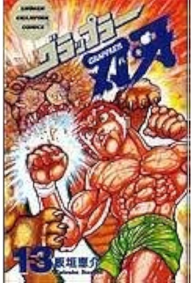 Amazon.co.jp: グラップラー刃牙 (12) (少年チャンピオン・コミックス