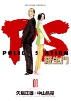 『PS －羅生門』