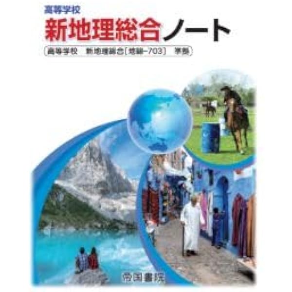 帝国書院 高校新地理A　指導用 フルセット 高等学校 新地理総合｜帝国書院 高等学校教科書Web
