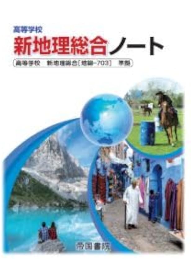 Amazon.co.jp: 高等学校新地理総合ノート : 本