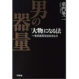 男の器量