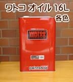 WATOCO 屋内木部用 ワトコオイル 着色 16L W-12 ミディアムウォルナット