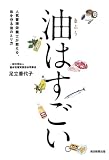 油はすごい。