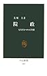 院政―もうひとつの天皇制 (中公新書)