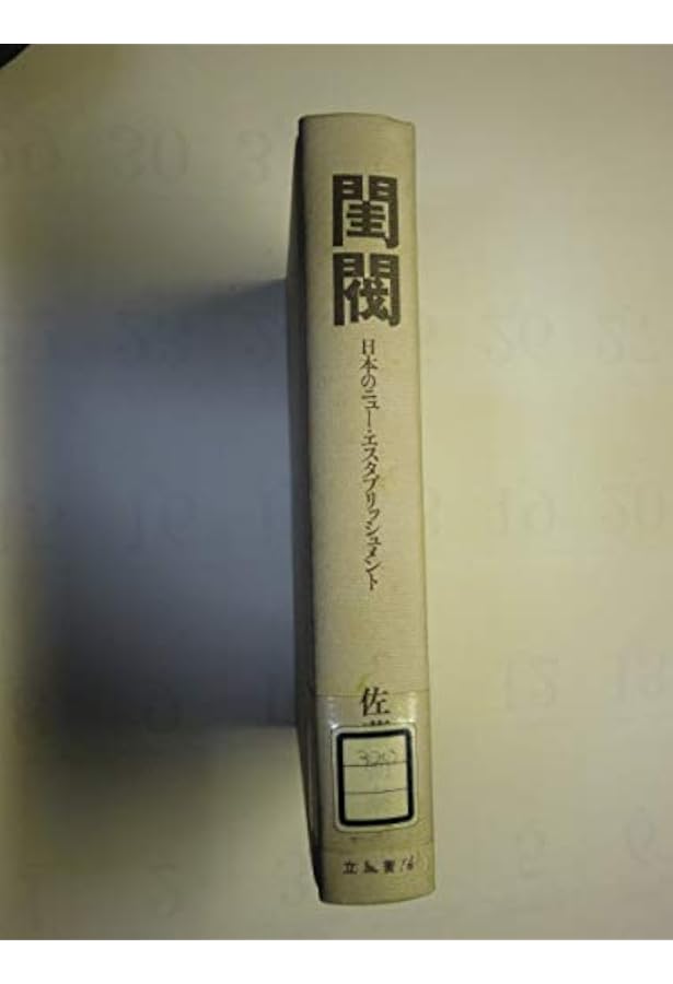閨閥 マスコミを支配しようとした男 | 本所 次郎 |本 | 通販 | Amazon