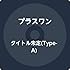 プラスワン「キミヘノトビラ（TYPE-A）」