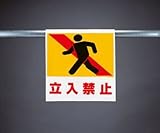 ワンタッチ取付標識 341-10 『立入禁止』